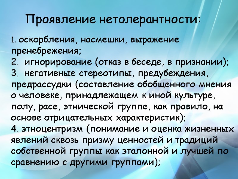 Проявление нетолерантности:  оскорбления, насмешки, выражение пренебрежения;    игнорирование (отказ в беседе,